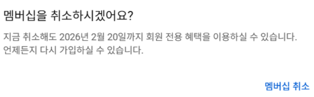 멤버십-취소