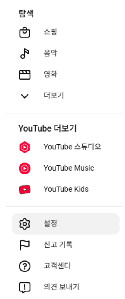 유튜브-설정