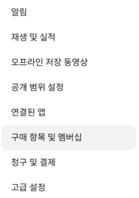 구매항목-멤버십